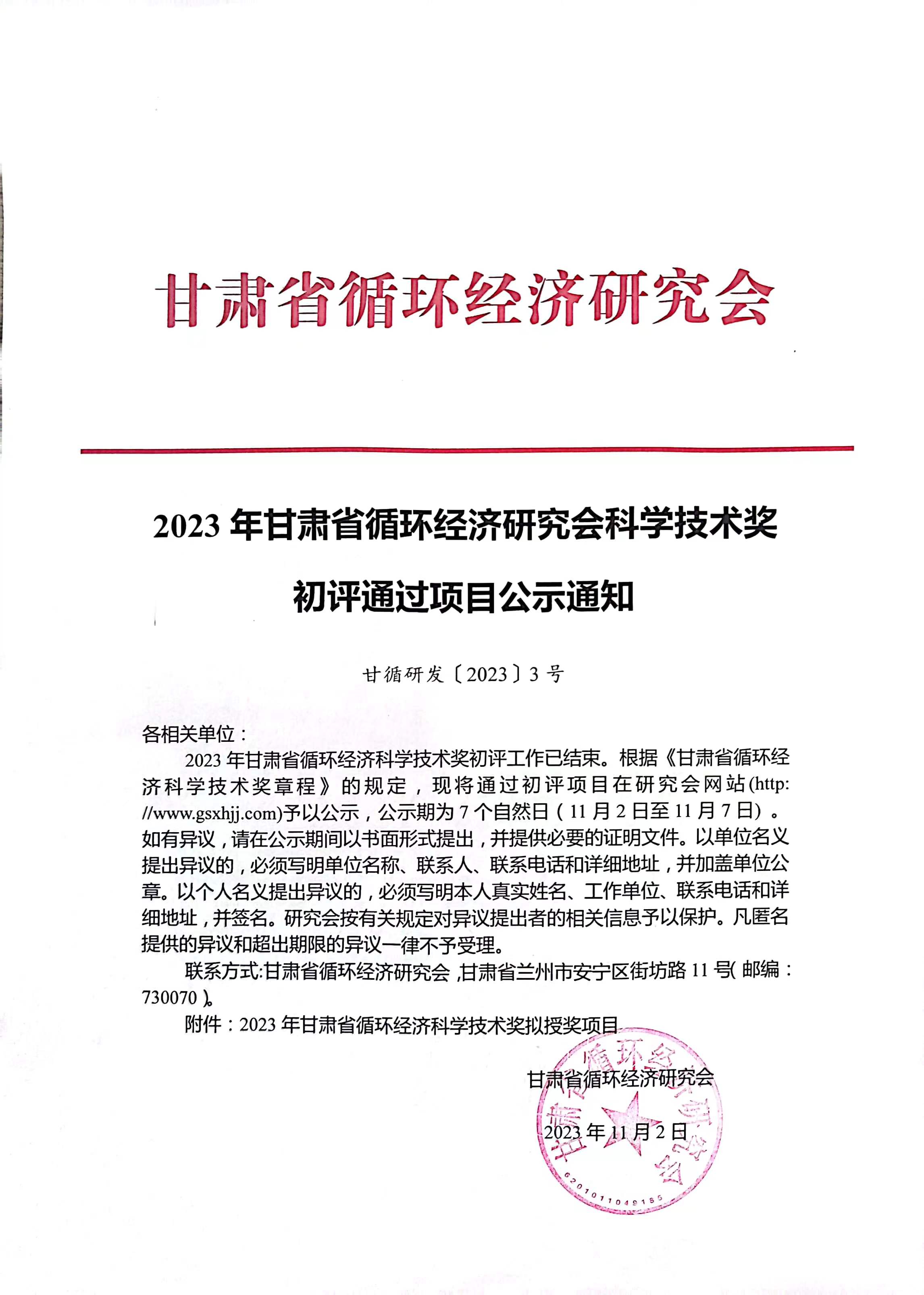 2023年甘肃省循环经济科学技术奖拟授奖项目